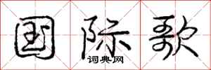 庞中华国际歌行书怎么写