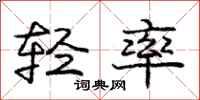 庞中华轻率行书怎么写