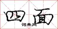庞中华四面行书怎么写