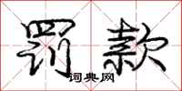 庞中华罚款行书怎么写