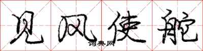 庞中华见风使舵行书怎么写