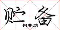 庞中华贮备行书怎么写