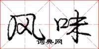 庞中华风味行书怎么写