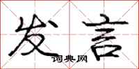 庞中华发言行书怎么写