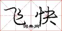 庞中华飞快行书怎么写