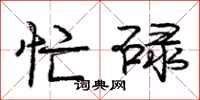庞中华忙碌行书怎么写
