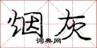 庞中华烟灰行书怎么写