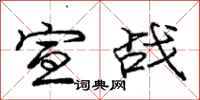 庞中华宣战行书怎么写
