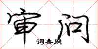 庞中华审问行书怎么写