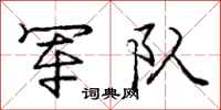 庞中华军队行书怎么写