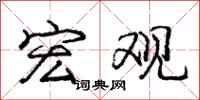 庞中华宏观行书怎么写