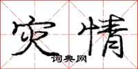 庞中华灾情行书怎么写