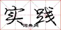 庞中华实践行书怎么写