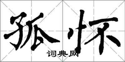 翁闿运孤怀楷书怎么写