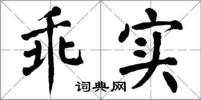翁闿运乖实楷书怎么写