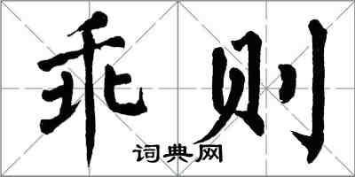 翁闿运乖则楷书怎么写