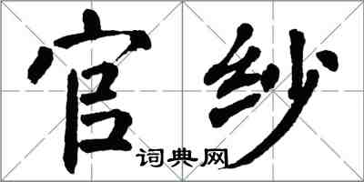 翁闿运官纱楷书怎么写