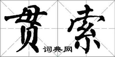 翁闿运贯索楷书怎么写
