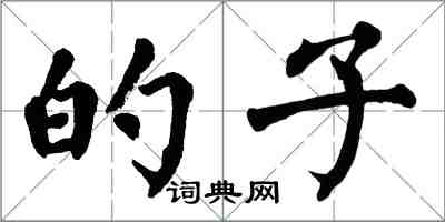 翁闿运的子楷书怎么写