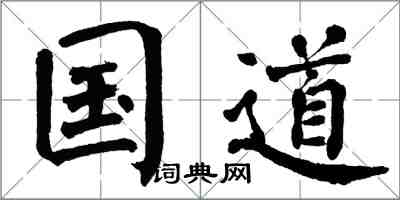 翁闿运国道楷书怎么写