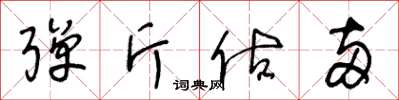 王冬龄弹斤估两草书怎么写