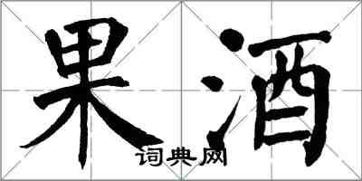 翁闿运果酒楷书怎么写