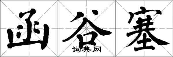 翁闿运函谷塞楷书怎么写