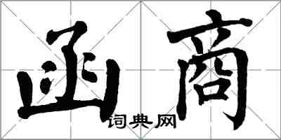 翁闿运函商楷书怎么写