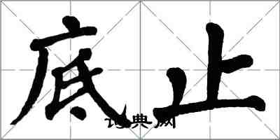 翁闿运底止楷书怎么写