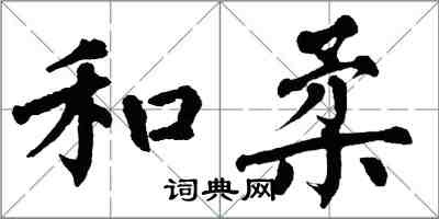 翁闿运和柔楷书怎么写