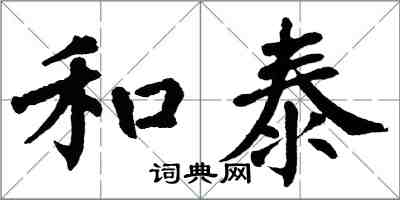 翁闿运和泰楷书怎么写
