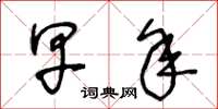 王冬龄早年草书怎么写