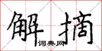 侯登峰解摘楷书怎么写