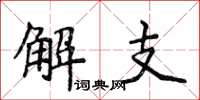 侯登峰解支楷书怎么写