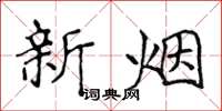 侯登峰新烟楷书怎么写
