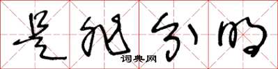 王冬龄是非分明草书怎么写