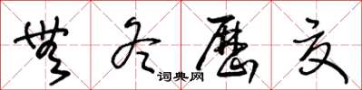 王冬龄无冬历夏草书怎么写