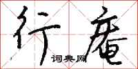 钱沛云行庵行书怎么写