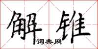 侯登峰解锥楷书怎么写
