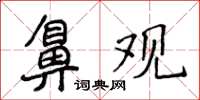 侯登峰鼻观楷书怎么写