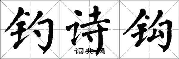 翁闿运钓诗钩楷书怎么写