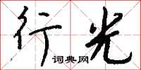 钱沛云行光行书怎么写