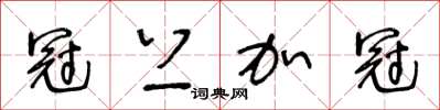 王冬龄冠上加冠草书怎么写