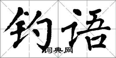 翁闿运钓语楷书怎么写