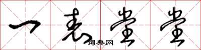 王冬龄一表堂堂草书怎么写
