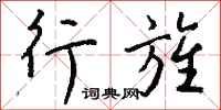 钱沛云行旌行书怎么写