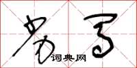王冬龄劣马草书怎么写