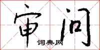 钱沛云审问行书怎么写