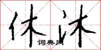 钱沛云休沐行书怎么写