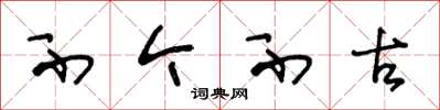 王冬龄不今不古草书怎么写